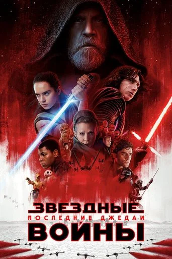 Звёздные войны: Эпизод 8 - Последние джедаи (2017) — постер