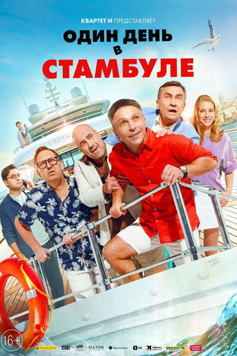 Один день в Стамбуле (2024) — постер
