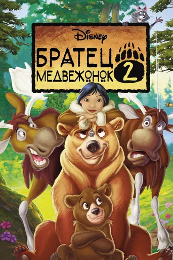 Братец медвежонок 2: Лоси в бегах (2006) — постер