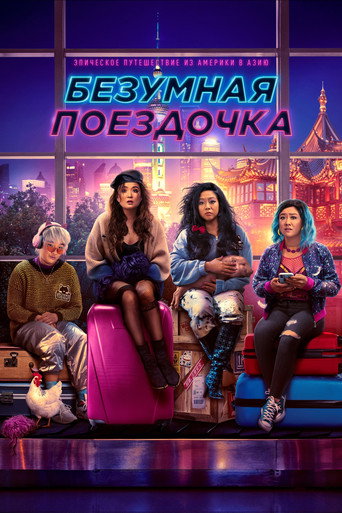 Безумная поездочка (2023) — постер