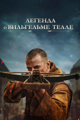 Легенда о Вильгельме Телле (2025) — постер