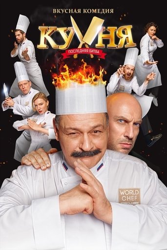 Кухня. Последняя битва (2017) — постер