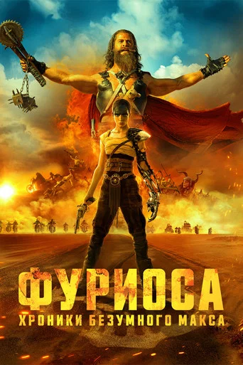Фуриоса: Хроники Безумного Макса (2024) — постер