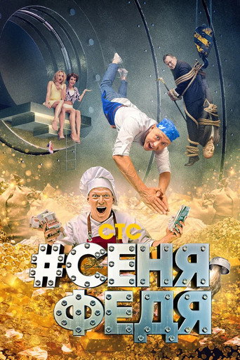 #СеняФедя (2018) — постер