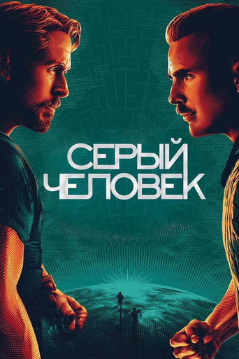 Серый человек (2022) — постер