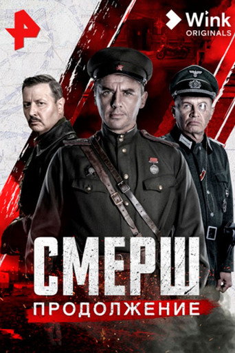 Смерш. Продолжение (2022) — постер