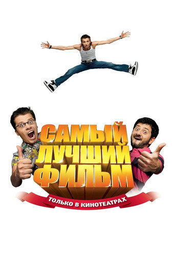 Самый лучший фильм (2008) — постер