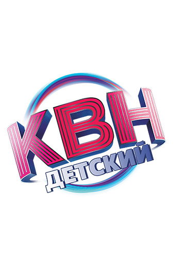 Детский КВН (2017) — постер