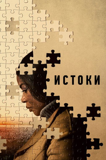 Истоки (2023) — постер