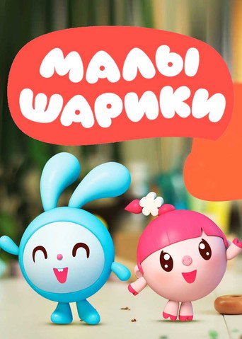 Малышарики (2015) — постер