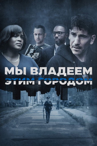 Мы владеем этим городом (2022) — постер