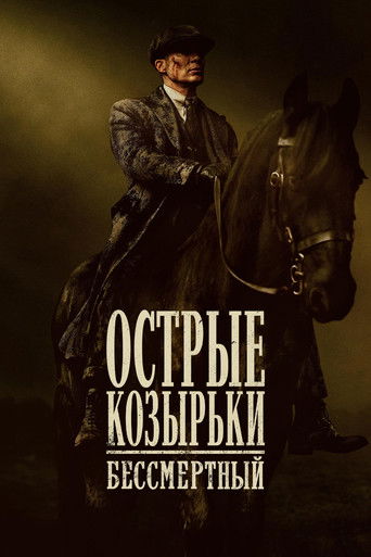 Острые козырьки: бессмертный (2026) — постер