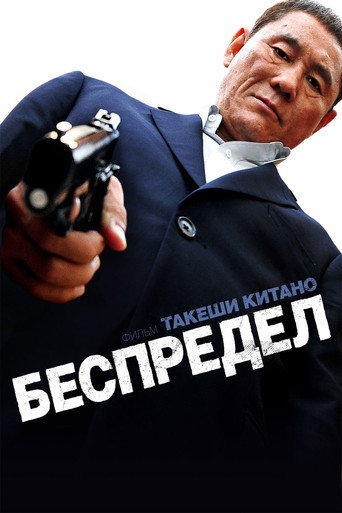 Беспредел (2010) — постер