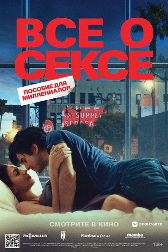 Все о сексе (2020) — постер
