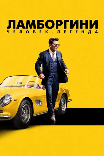 Ламборгини: человек-легенда (2022) — постер