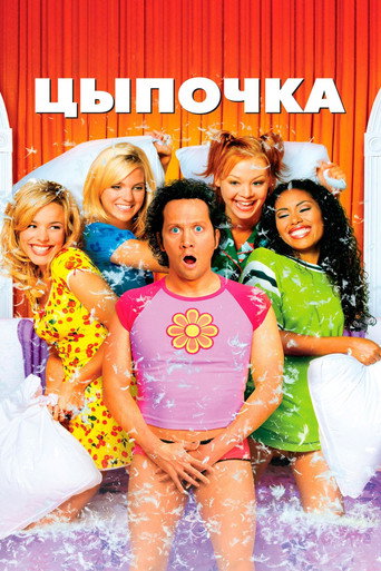 Цыпочка (2002) — постер
