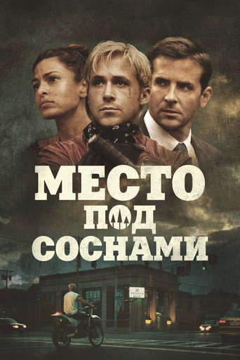 Место под соснами (2013) — постер