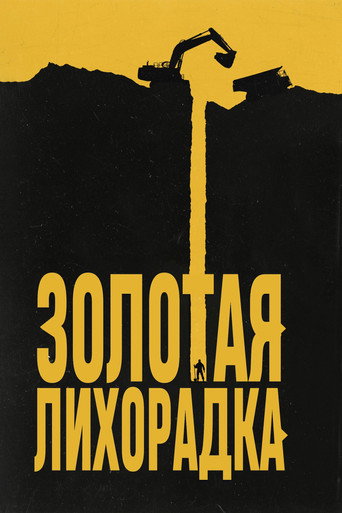Золотая лихорадка (2010) — постер