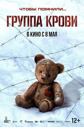 Группа крови (2025) — постер