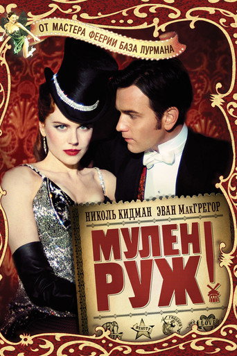 Мулен Руж (2001) — постер