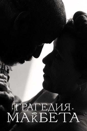 Трагедия Макбета (2021) — постер