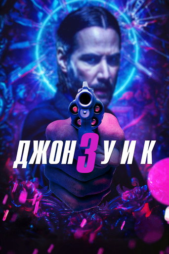 Джон Уик 3 (2019) — постер