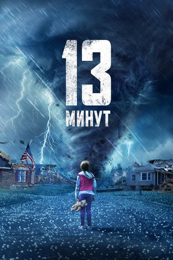 13 минут (2021) — постер