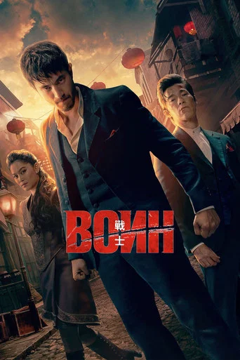 Воин (2019) — постер