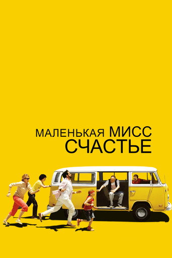 Маленькая мисс Счастье (2006) — постер