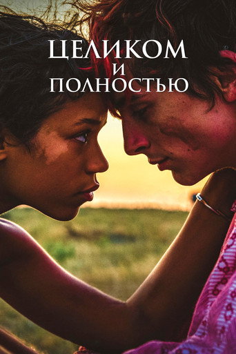 Целиком и полностью (2022) — постер