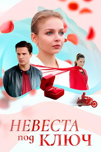 Невеста под ключ (2026) — постер