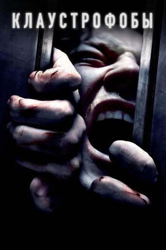 Клаустрофобы (2019) — постер