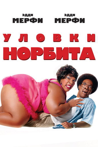 Уловки Норбита (2007) — постер