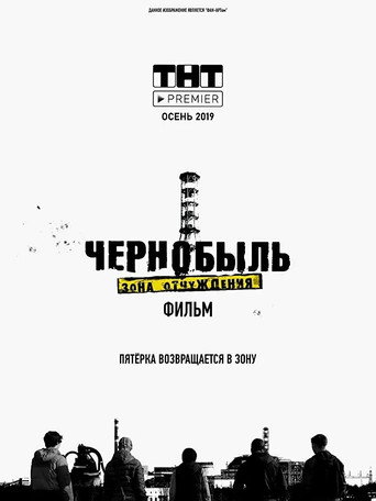 Чернобыль. Зона отчуждения. Финал (2019) — постер