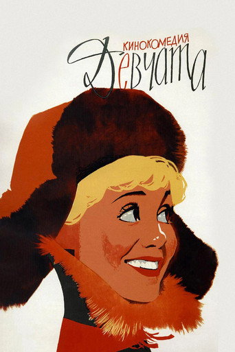 Девчата (1962) — постер