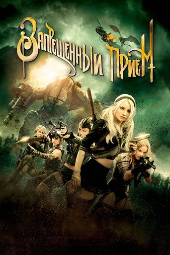 Запрещенный прием (2011) — постер