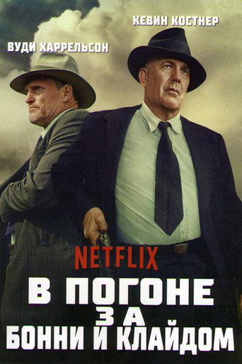 В погоне за Бонни и Клайдом (2019) — постер