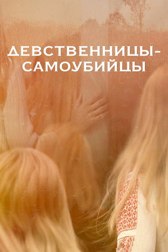 Девственницы-самоубийцы (2000) — постер