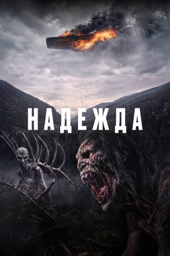 Надежда (2026) — постер