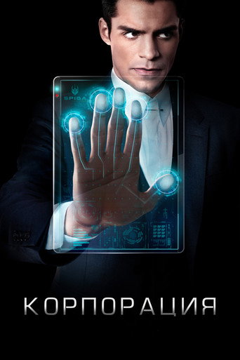 Корпорация (2016) — постер