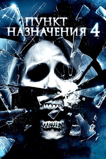 Пункт назначения 4 (2009) — постер