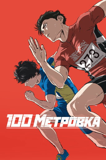 Стометровка (2025) — постер