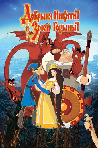Добрыня Никитич и Змей Горыныч (2006) — постер