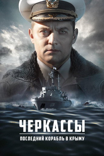 Черкассы (2020) — постер
