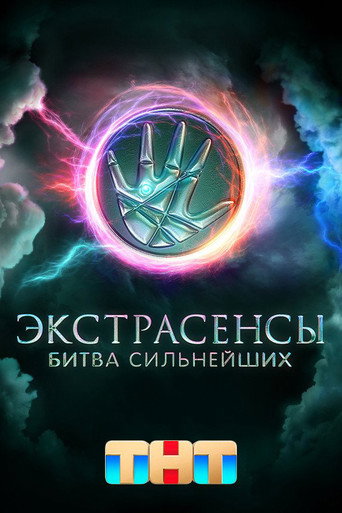 Экстрасенсы. Битва сильнейших (2023) — постер