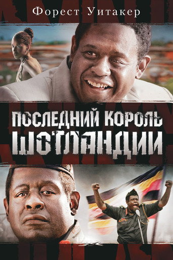 Последний король Шотландии (2006) — постер