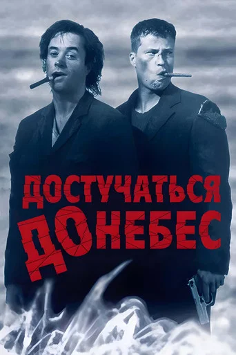 Достучаться до небес (1997) — постер