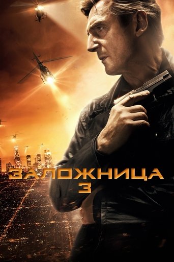 Заложница 3 (2014) — постер