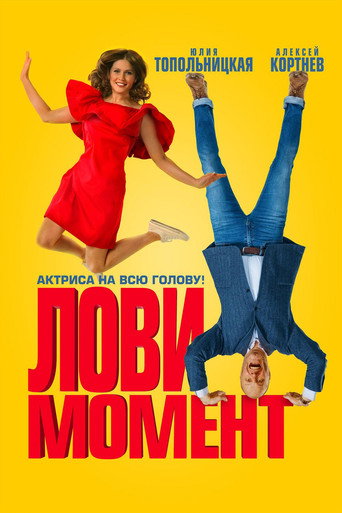 Лови момент (2019) — постер
