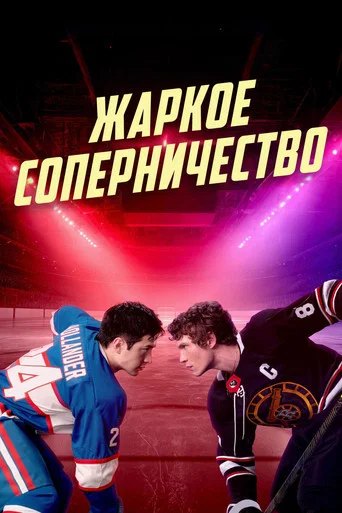 Жаркое соперничество (2025) — постер
